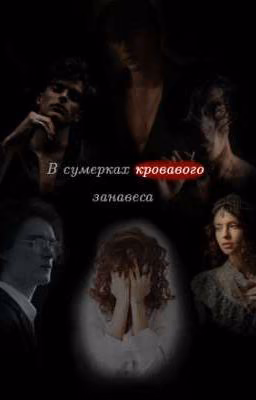 В сумерках кровавого занавеса🩸