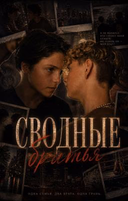 Фанфик "Сводные братья"