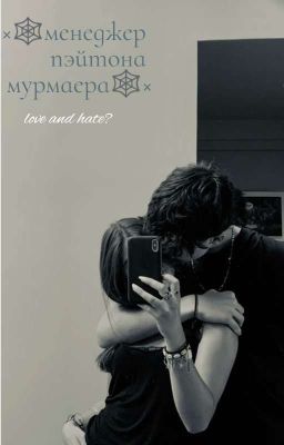 ×🕸менеджер пэйтона мурмаера🕸×