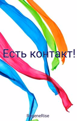 Есть контакт!