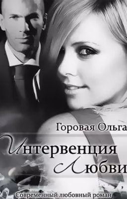 Интервенция любви (СИ) Автор:Горовая Ольга