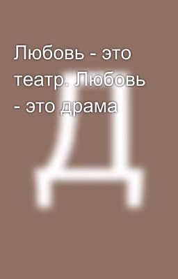 Любовь - это театр. Любовь - это драма