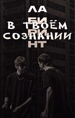 Лабиринт в твоём сознании