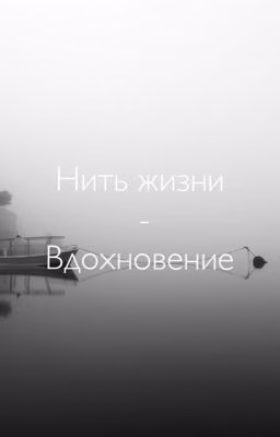 Нить жизни  - Вдохновение
