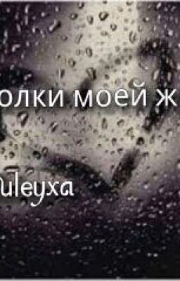 Осколки моей жизни