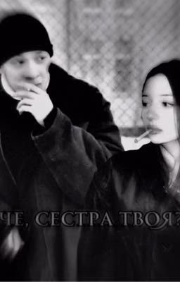 «че, сестра твоя?»