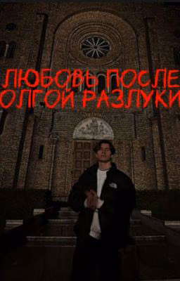 любовь после долгой разлуки...