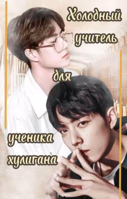 Холодный учитель для ученика хулигана