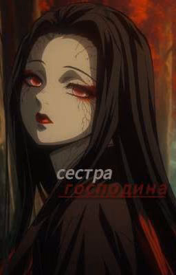 Сестра Господина...