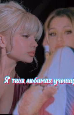 Я твоя любимая ученица. ( Закончен) 