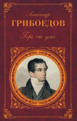 "Горе от ума" А. С. Грибоедов