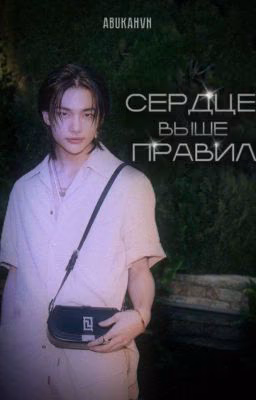 сердце выше правил