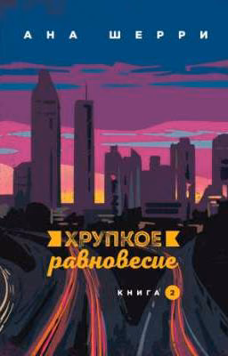 Хрупкое равновесие 2