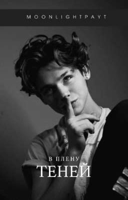 В плену теней