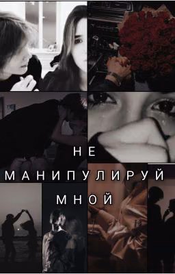 НЕ МАНИПУЛИРУЙ МНОЙ