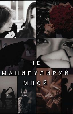 НЕ МАНИПУЛИРУЙ МНОЙ 