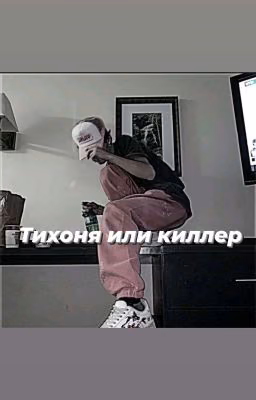 Тихоня или киллер [ЗАМОРОЖЕН]