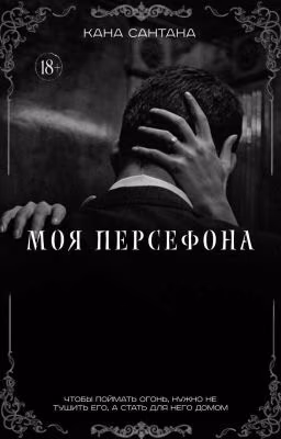 Моя Персефона.