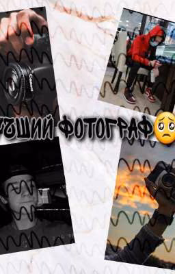 Лучший фотограф🥺🧚‍♀️