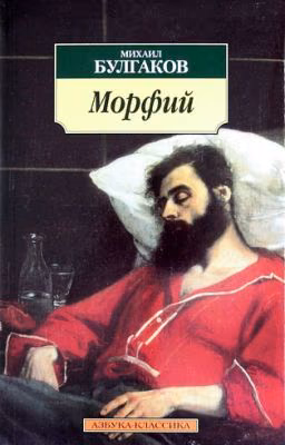 Михаил Булгаков. Морфий