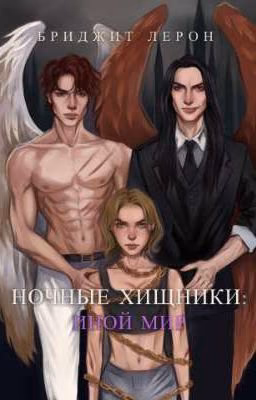 Ночные хищники: Иной мир 16+