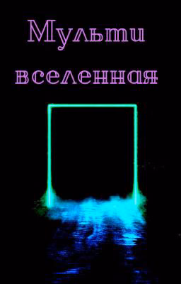 Мультивселенная