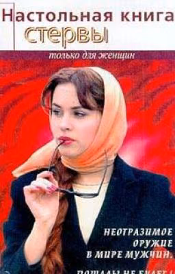 Настольная книга стервы