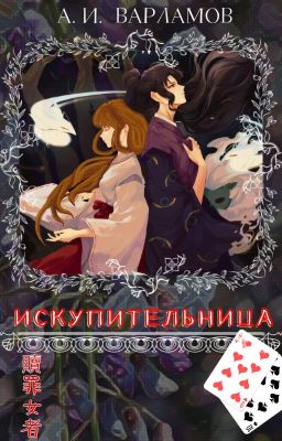 "Искупительница"