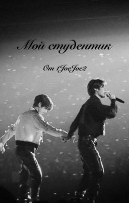 Мой студентик.