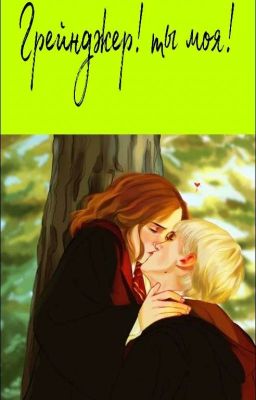 Грейнджер! Ты моя! 