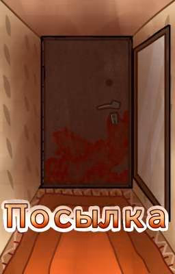 Посылка.