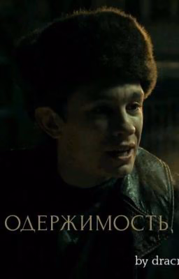 ОДЕРЖИМОСТЬ || КАЩЕЙ.