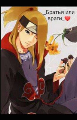 _Братья или враги_❤️