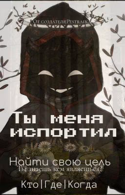 Ты меня испортил