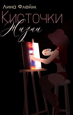 Кисточки Жизни 18+