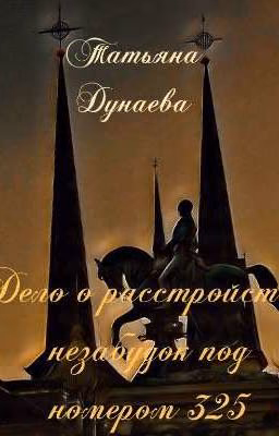 Дело о расстройстве незабудок под номером 325