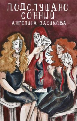 Подслушано Сонный