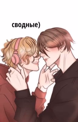 сводные братья.. /deepins/jojohf/