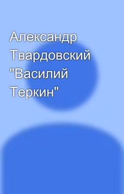 Александр Твардовский "Василий Теркин"