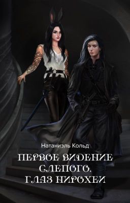 Первое видение слепого. Глаз Нирохеи