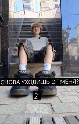 снова уходишь от меня? 2 // w6ng