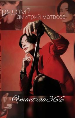 рядом? ||дмитрий матвеев