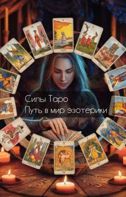 Силы Таро: Путь к миру эзотерики