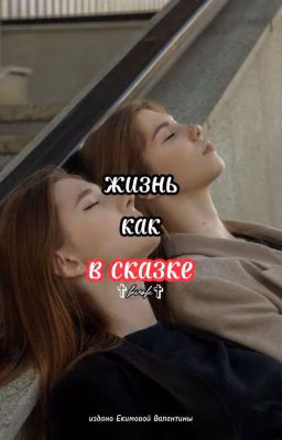 Жизнь как в сказке <завершен>
