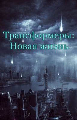 Трансформеры: Новая жизнь.