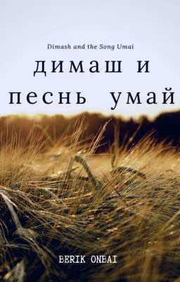 Димаш и песнь Умай