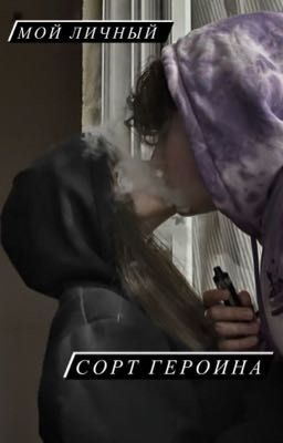 мой личный сорт героина [P.M.]