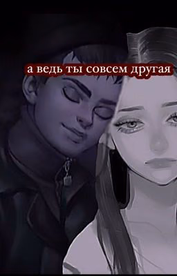 а ты ведь совсем другая..