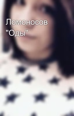 Ломоносов "Оды"