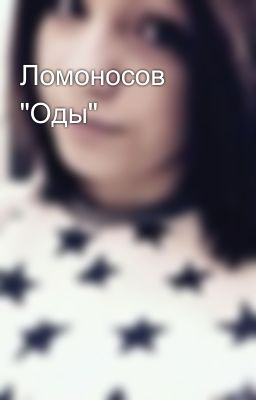 Ломоносов "Оды"